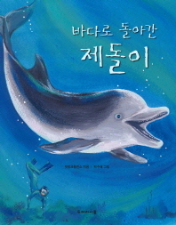 바다로 돌아간 제돌이